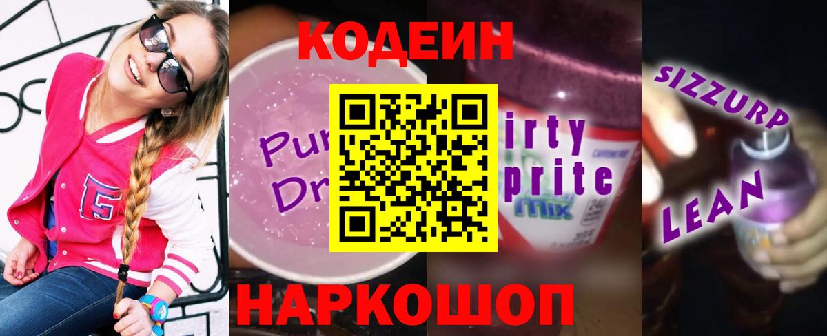 Кодеин Purple Drank Ивантеевка